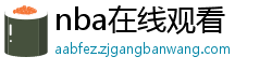 nba在线观看